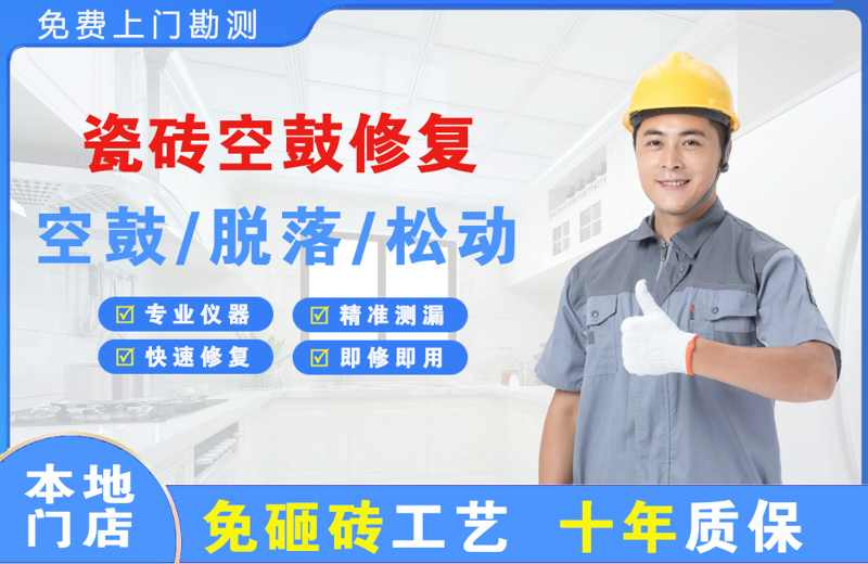 章丘瓷砖空鼓修复