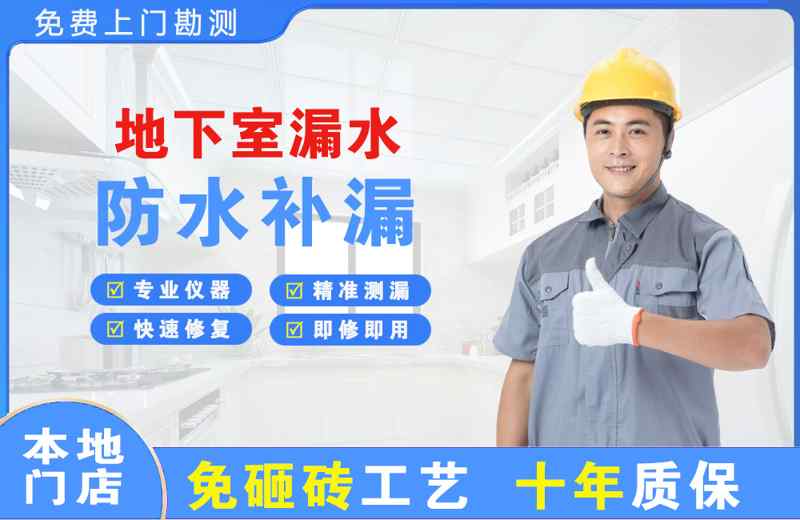 章丘地下室漏水维修